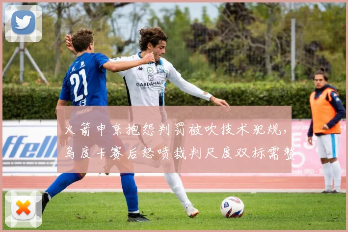 火箭申京抱怨判罚被吹技术犯规，乌度卡赛后怒喷裁判尺度双标需整顿