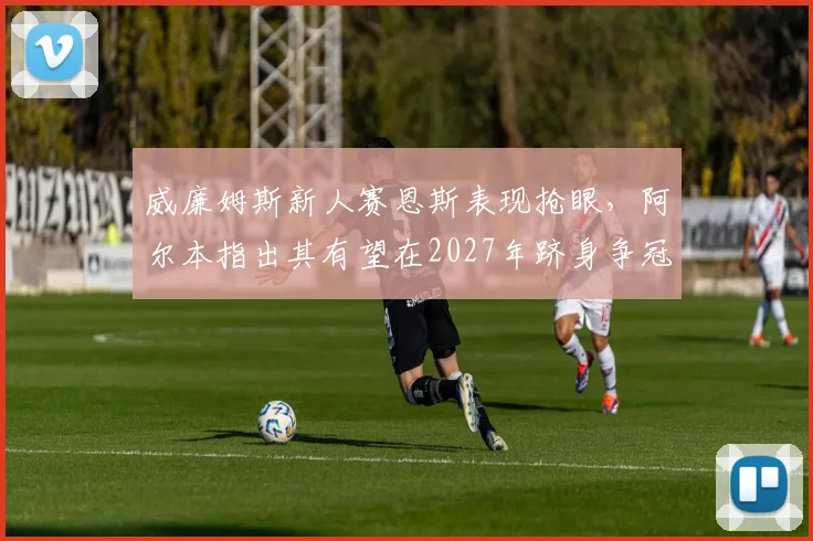 威廉姆斯新人赛恩斯表现抢眼,阿尔本指出其有望在2027年跻身争冠集团