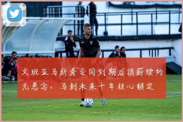 文班亚马新秀合同到期后顶薪续约无悬念,马刺未来十年核心锁定